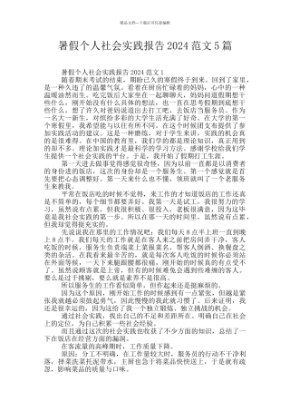 暑假个人社会实践报告2024范文5篇