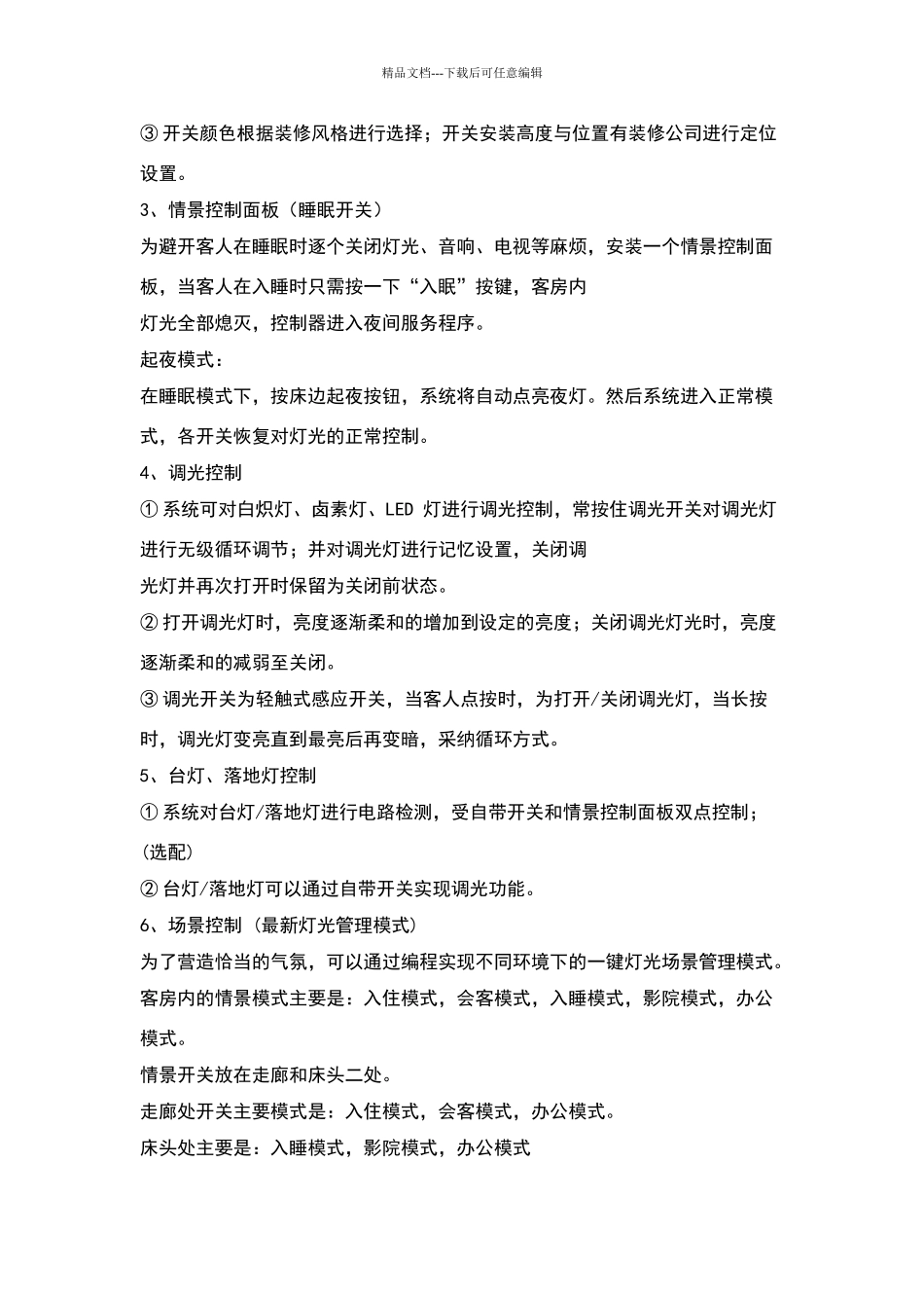 智能酒店解决方案_第3页