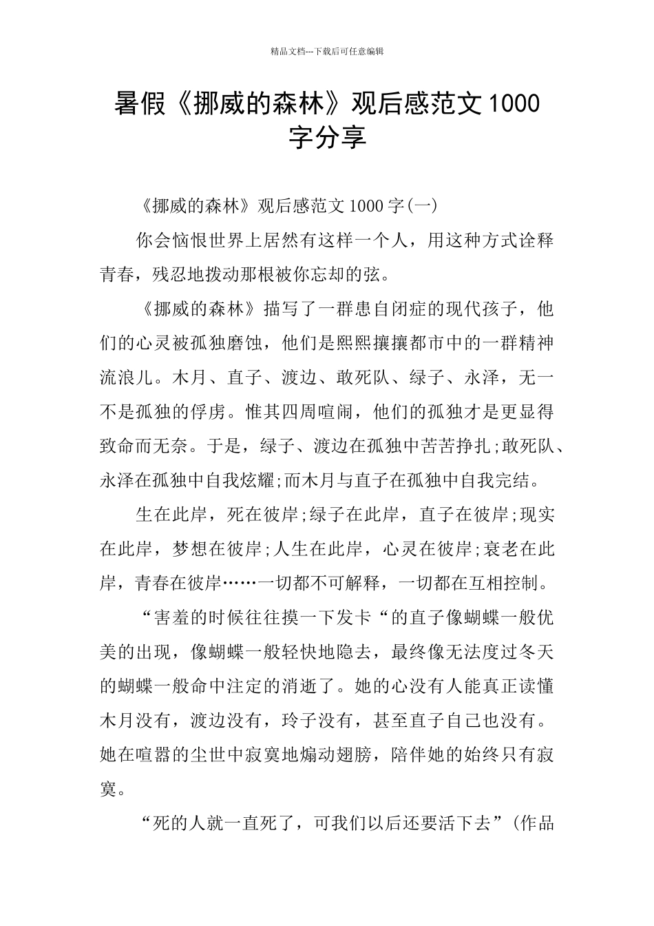 暑假《挪威的森林》观后感范文1000字分享_第1页