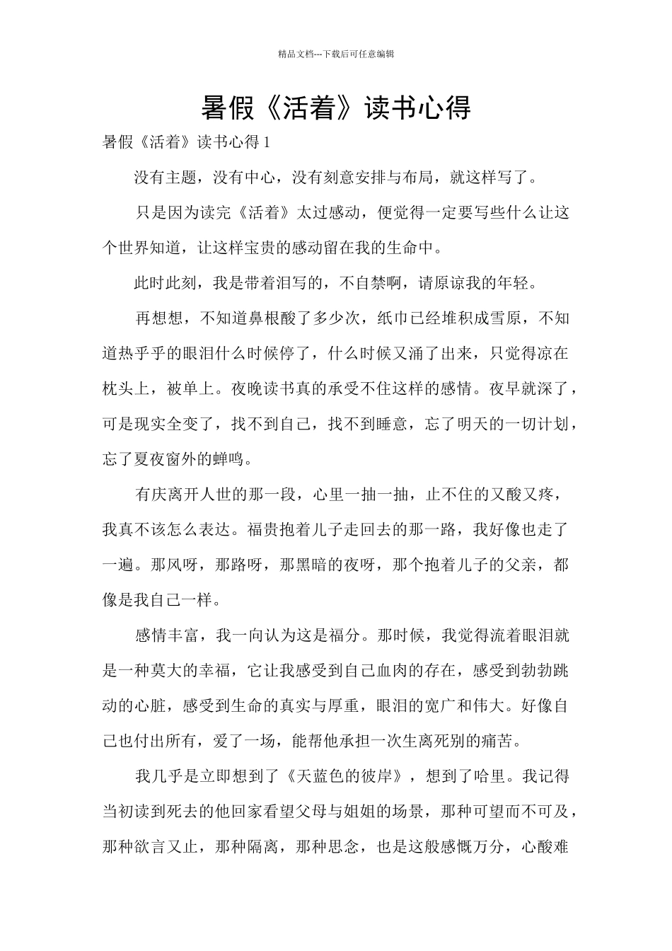 暑假《活着》读书心得_第1页