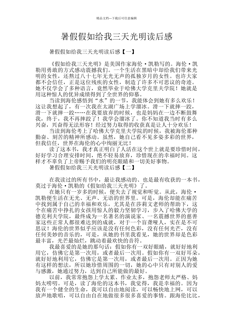 暑假假如给我三天光明读后感_第1页