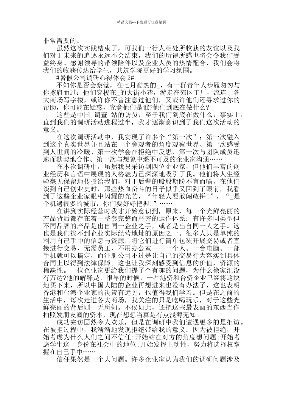暑假公司调研心得体会5篇_第2页