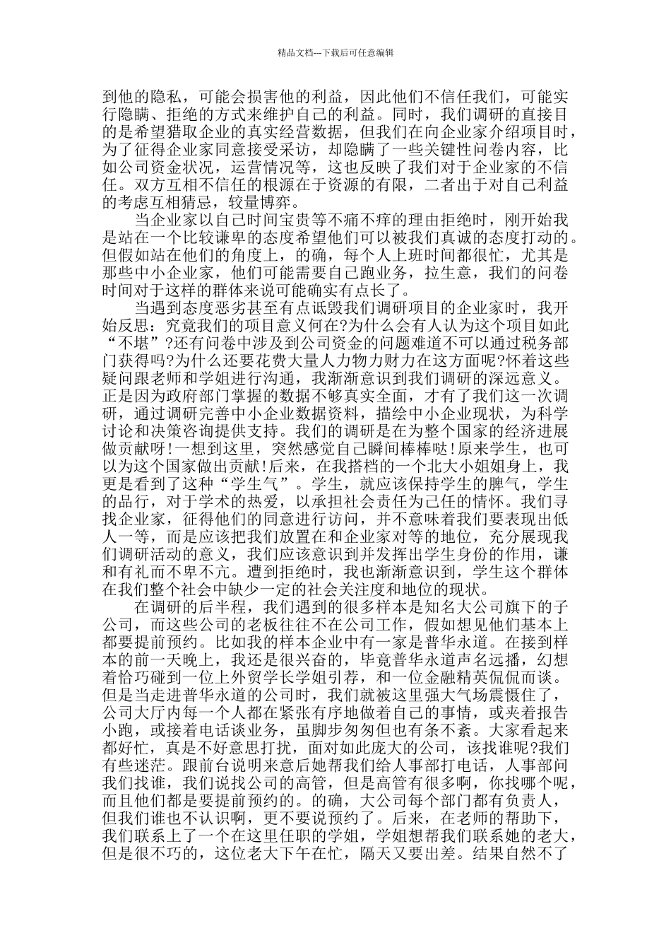 暑假公司调研心得体会5篇_第3页