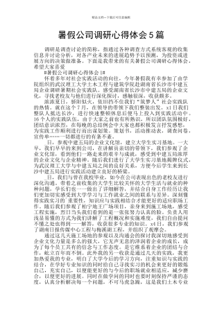 暑假公司调研心得体会5篇