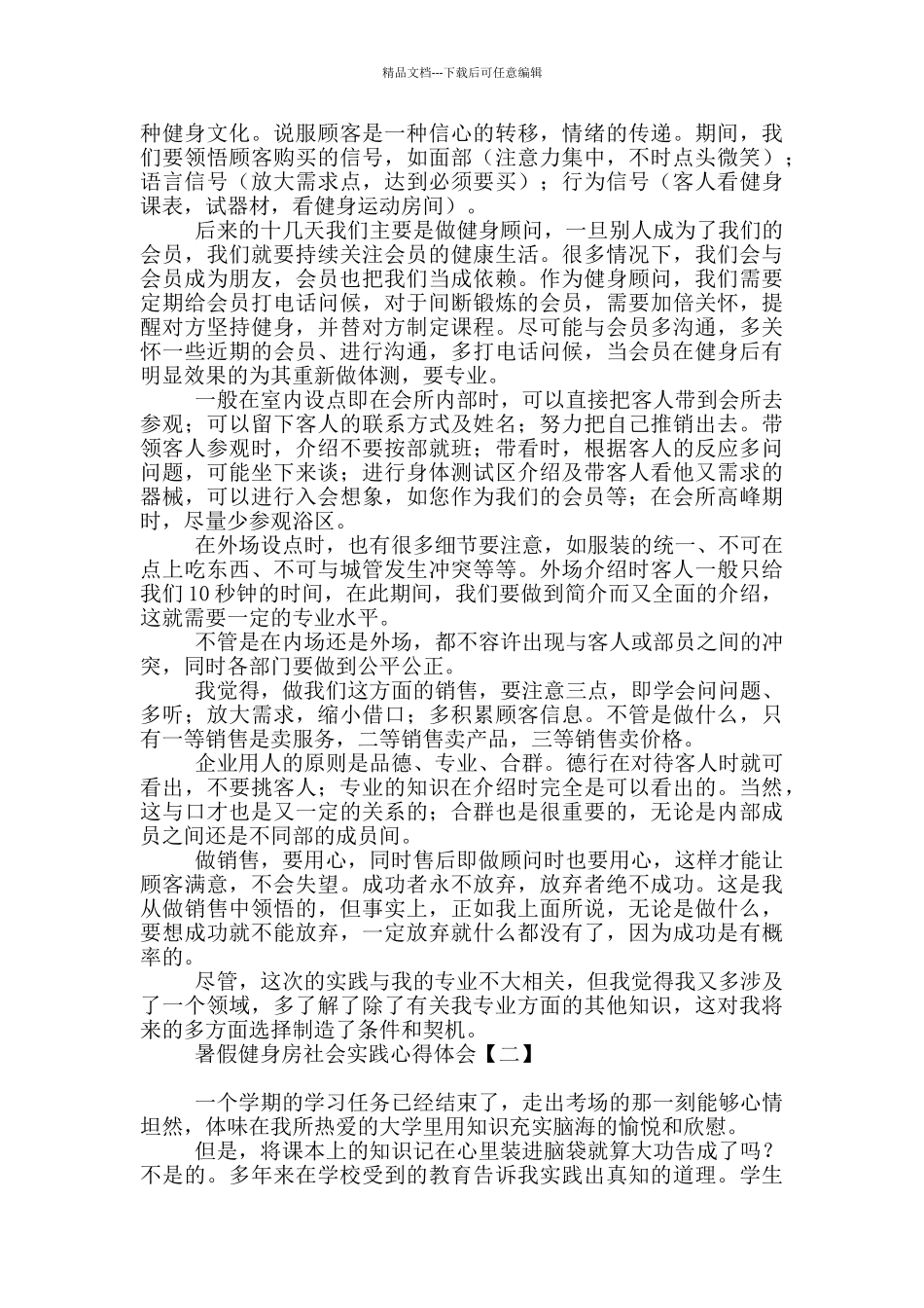 暑假健身房社会实践心得体会_第2页