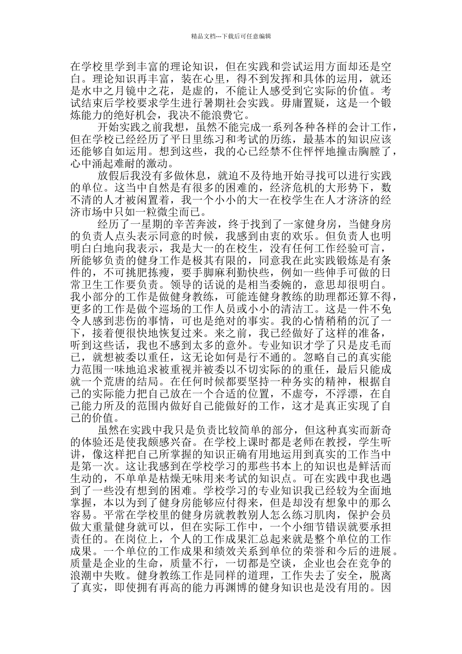 暑假健身房社会实践心得体会_第3页