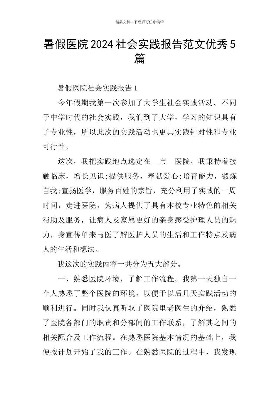 暑假医院2024社会实践报告范文优秀5篇_第1页