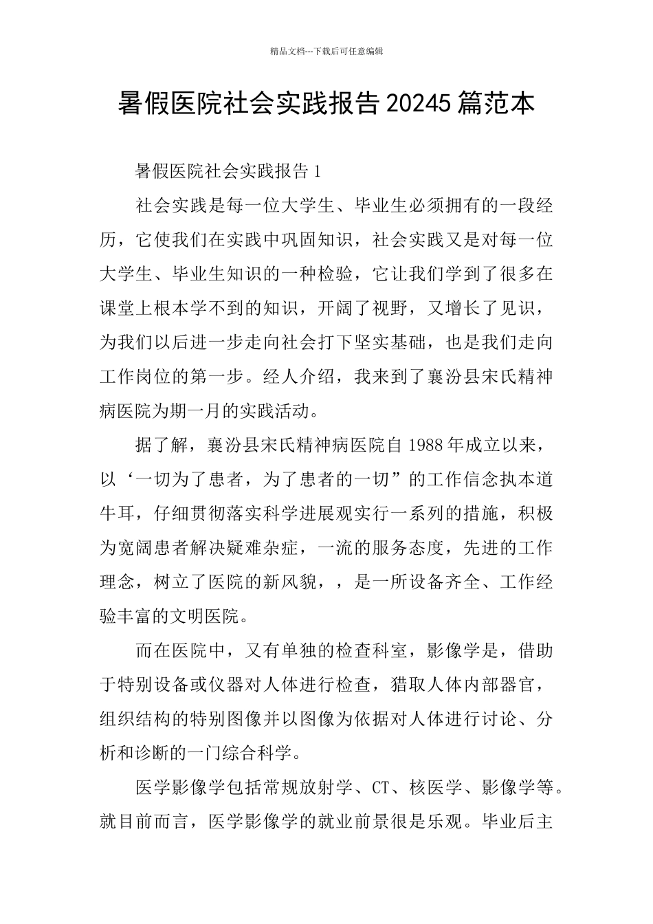 暑假医院社会实践报告20245篇范本_第1页