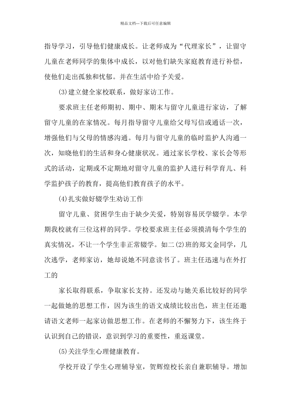 暑假关爱留守儿童活动总结5篇_第3页