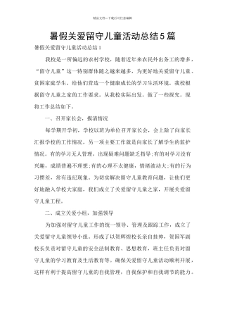 暑假关爱留守儿童活动总结5篇