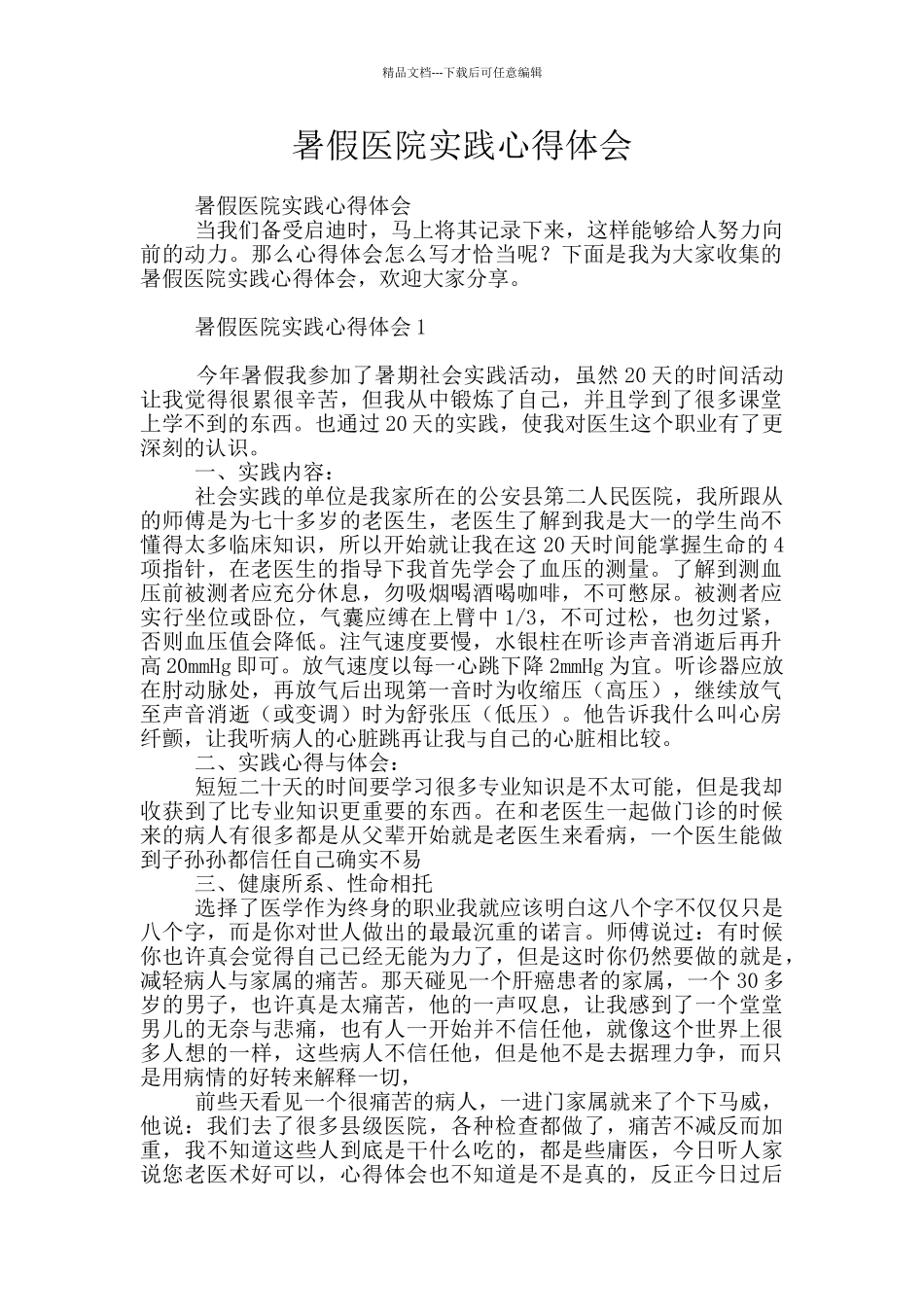 暑假医院实践心得体会_第1页