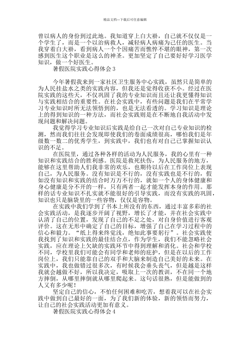 暑假医院实践心得体会_第3页