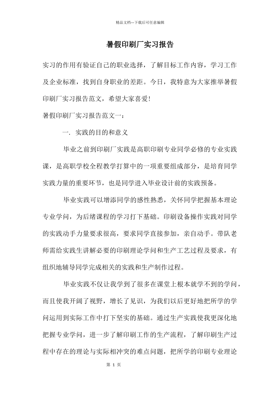 暑假印刷厂实习报告_第1页