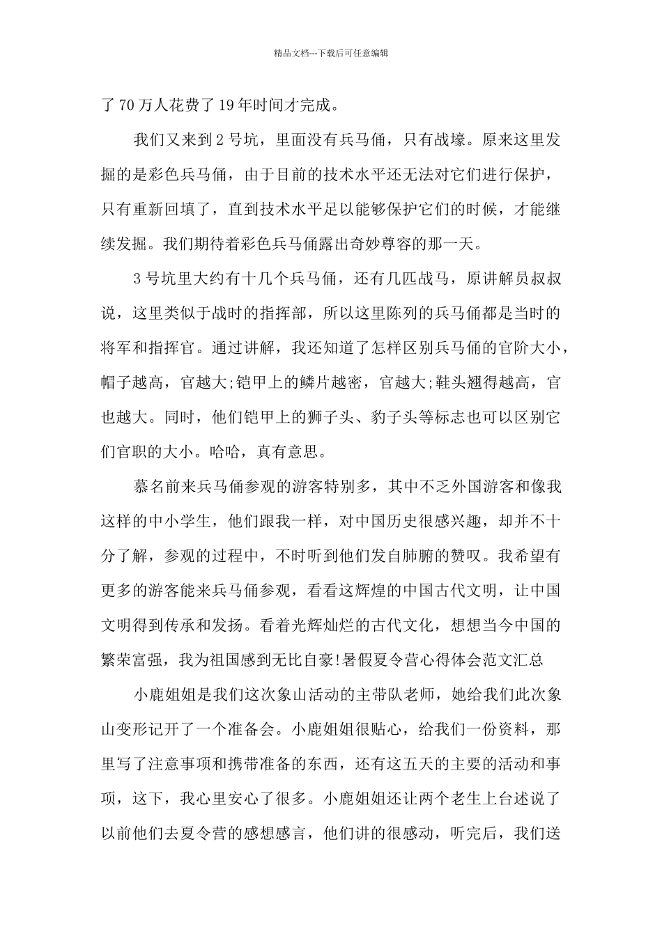 暑假夏令营心得体会范文汇总_第2页