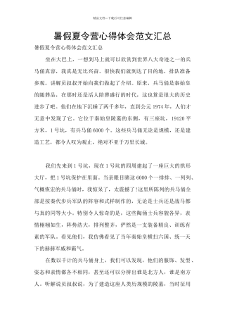 暑假夏令营心得体会范文汇总