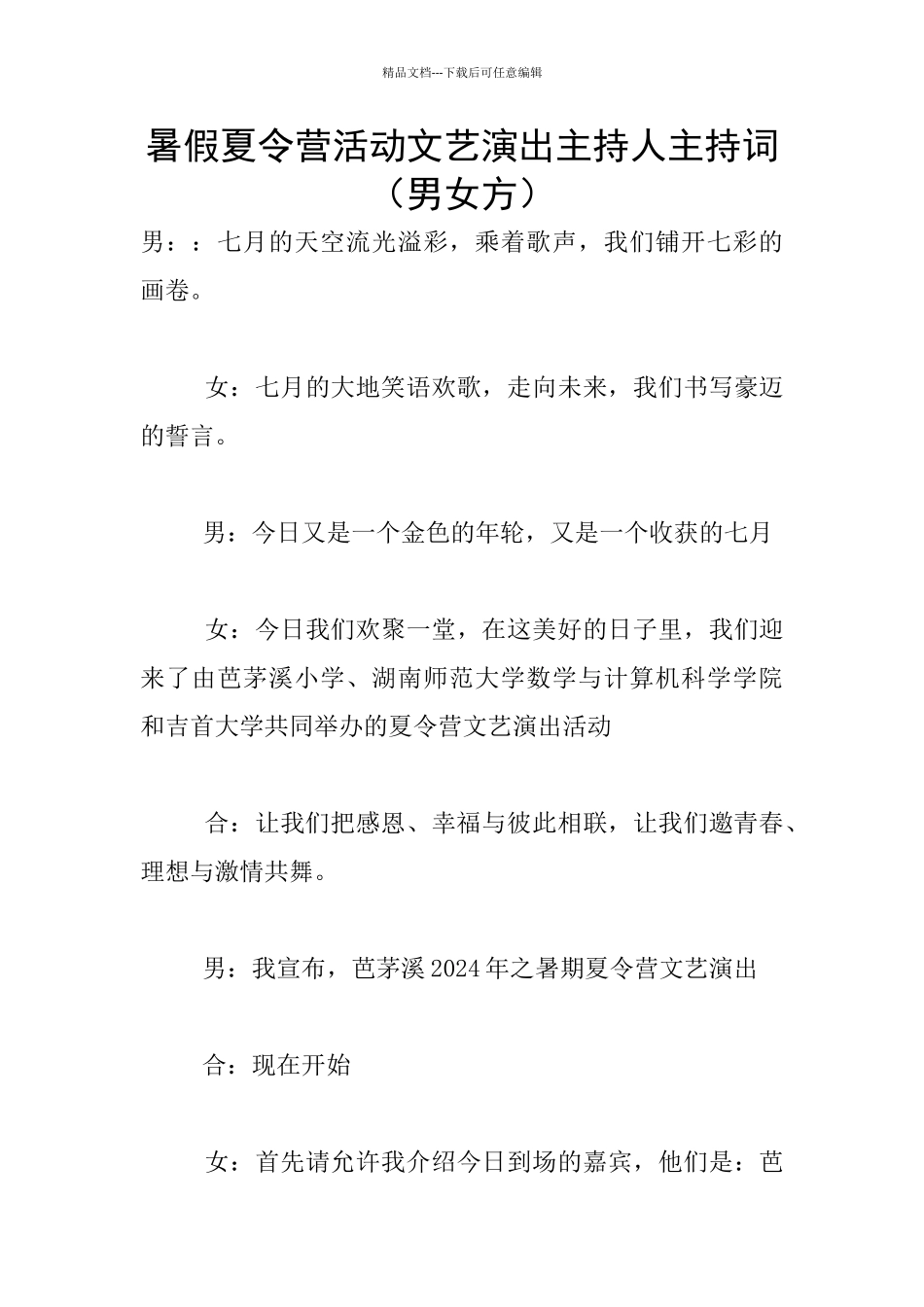 暑假夏令营活动文艺演出主持人主持词_第1页