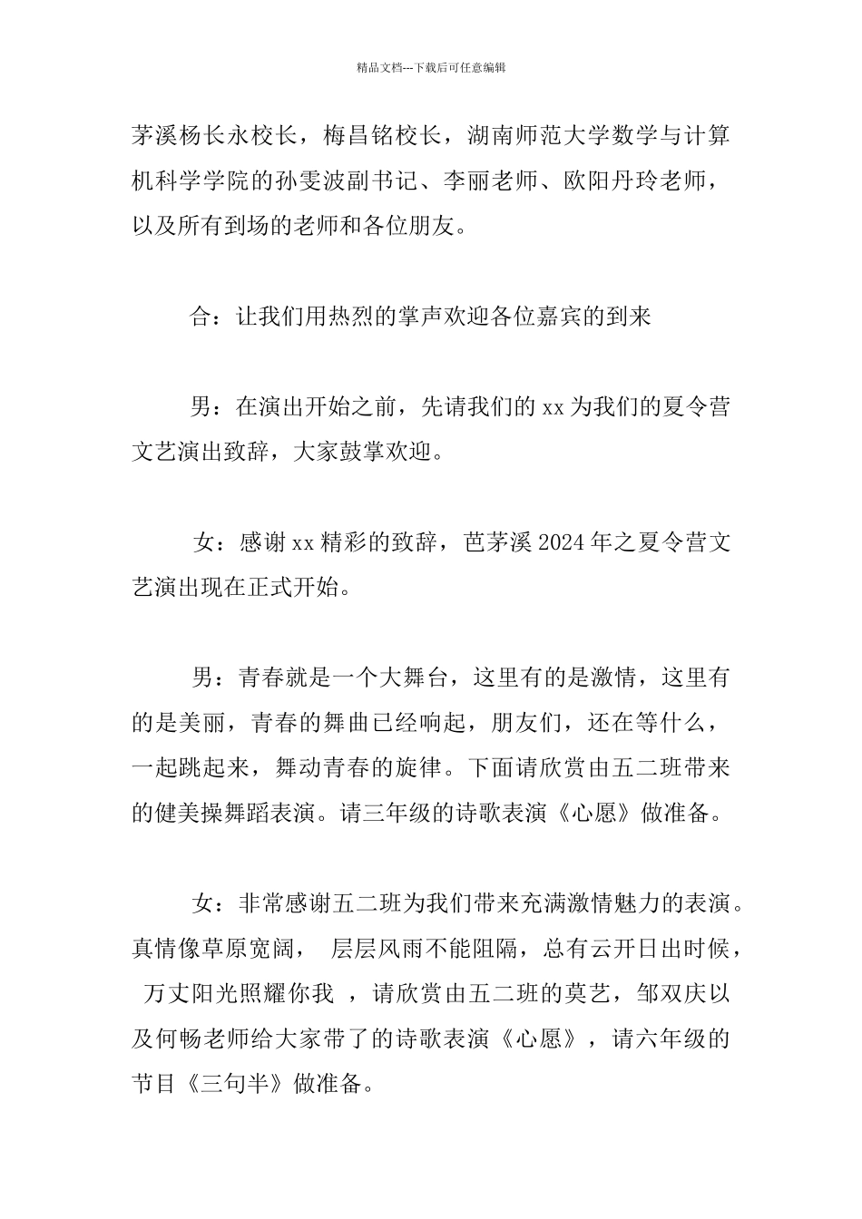 暑假夏令营活动文艺演出主持人主持词_第2页