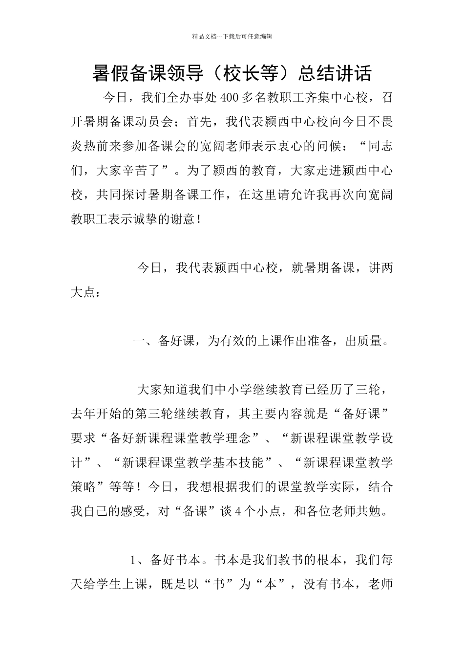 暑假备课领导总结讲话_第1页