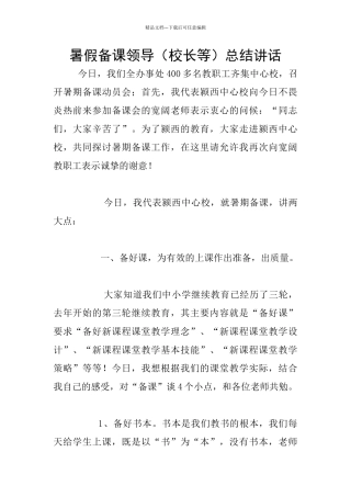 暑假备课领导总结讲话