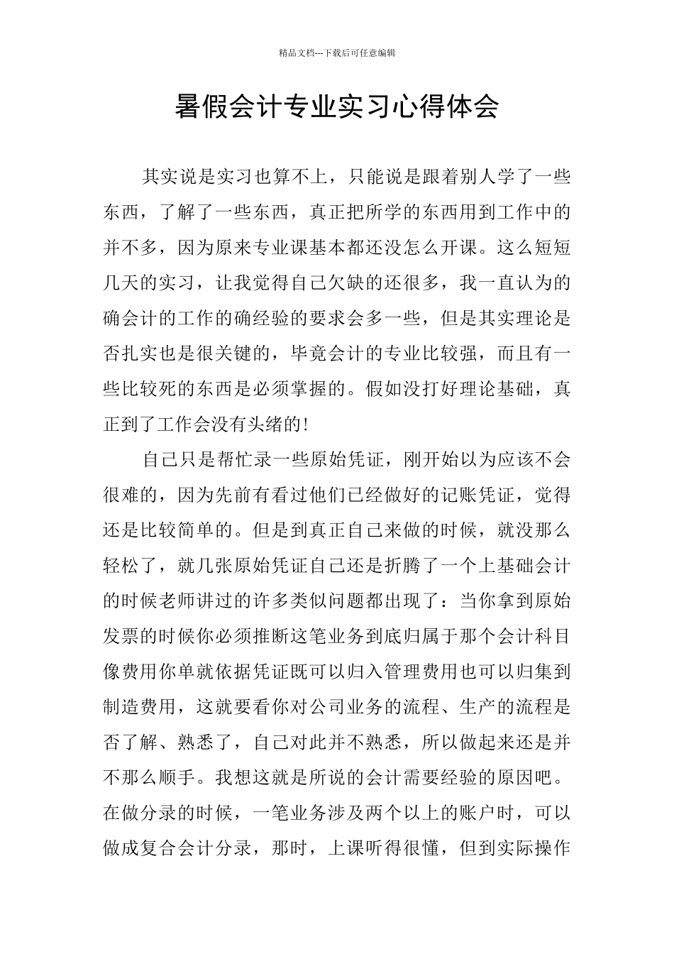 暑假会计专业实习心得体会_第1页