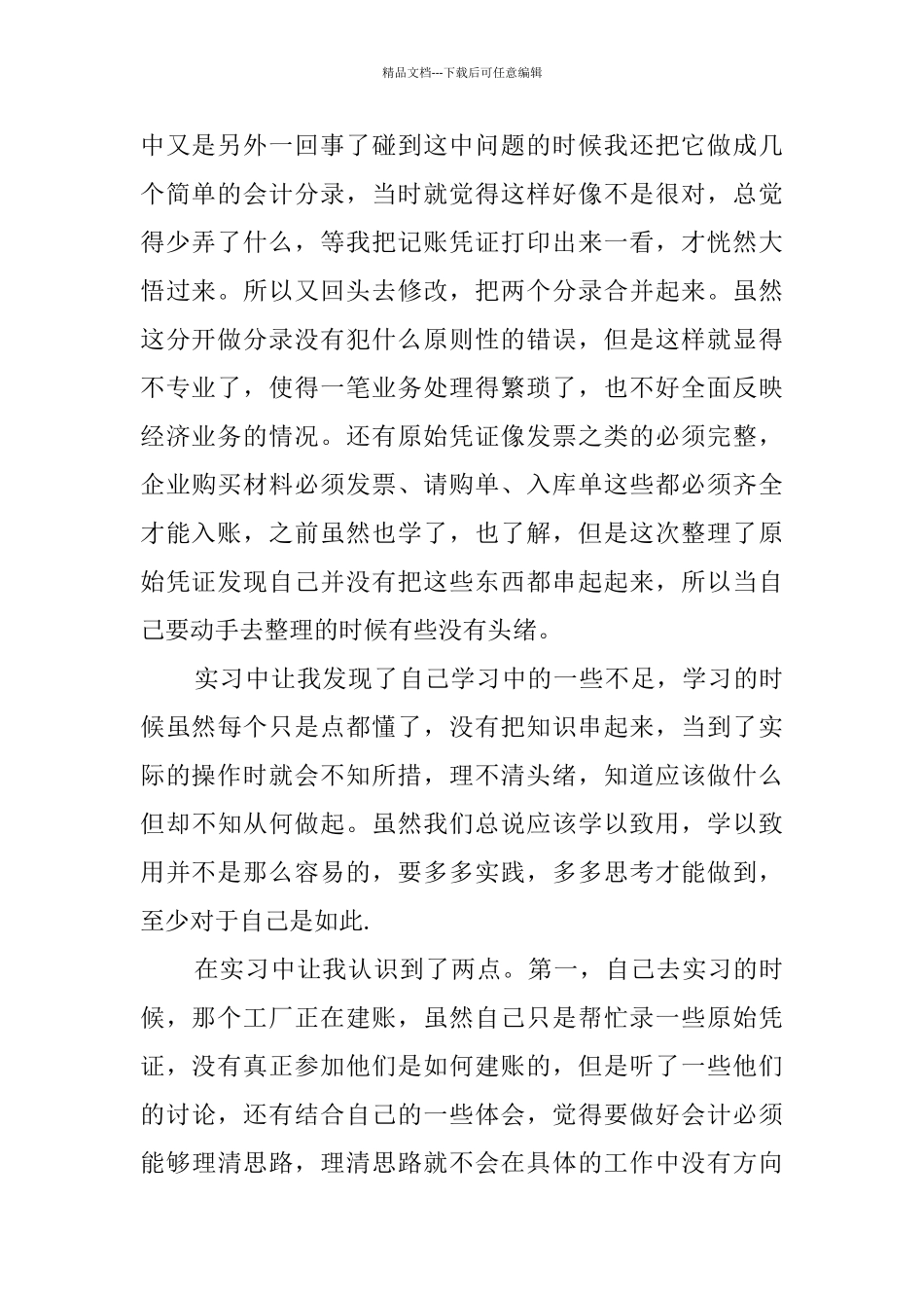 暑假会计专业实习心得体会_第2页