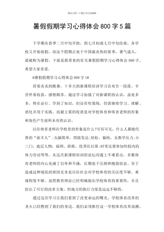 暑假假期学习心得体会800字5篇