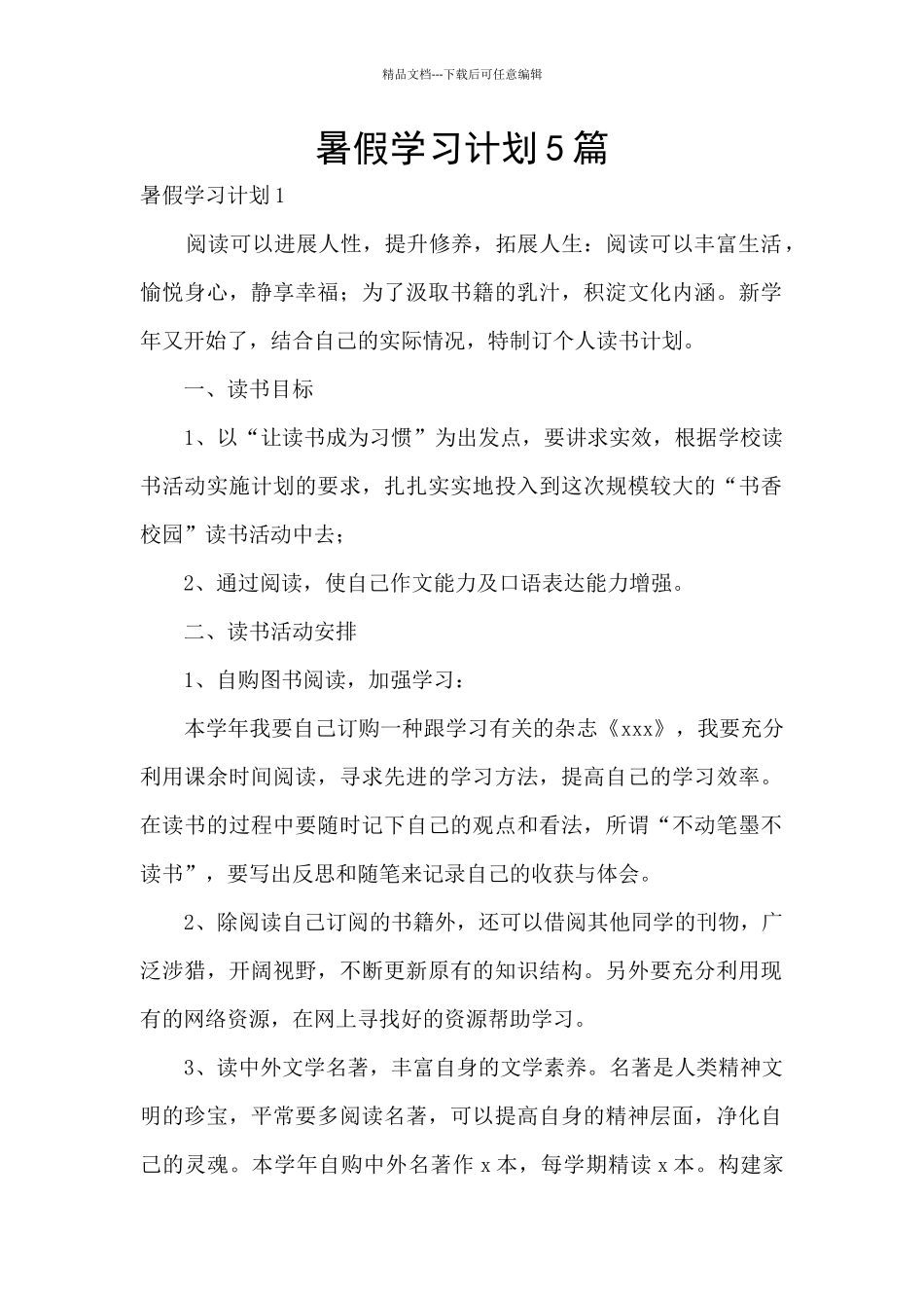 暑假学习计划5篇_第1页