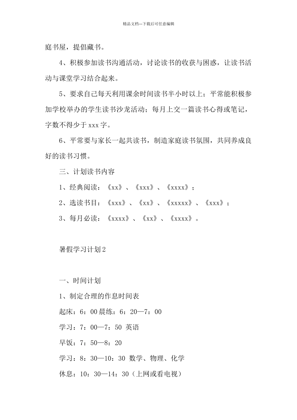 暑假学习计划5篇_第2页