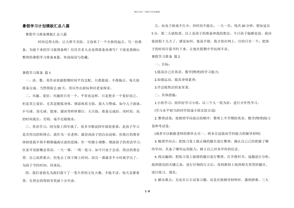暑假学习计划模板汇总八篇_第1页