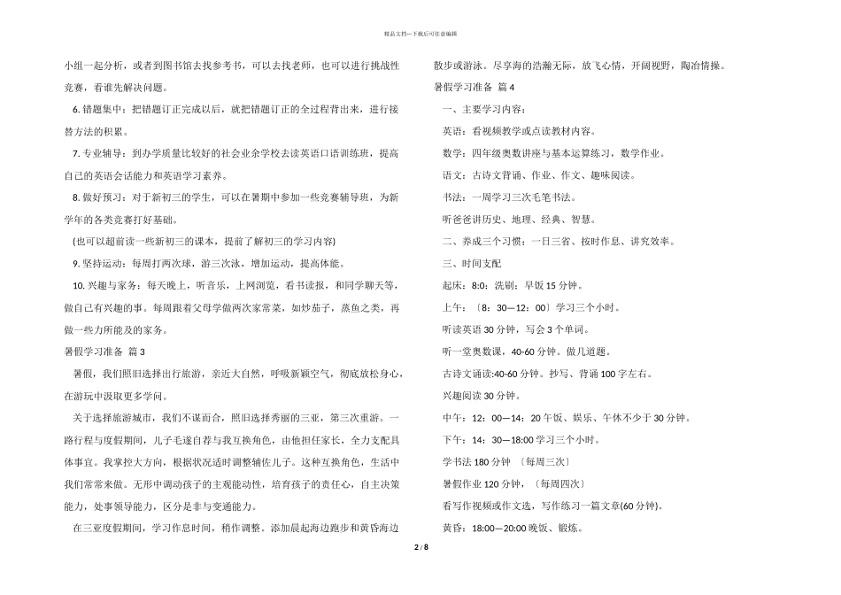 暑假学习计划模板汇总八篇_第2页
