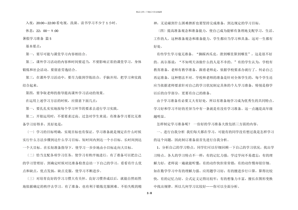 暑假学习计划模板汇总八篇_第3页