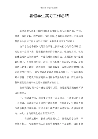 暑假学生实习工作总结