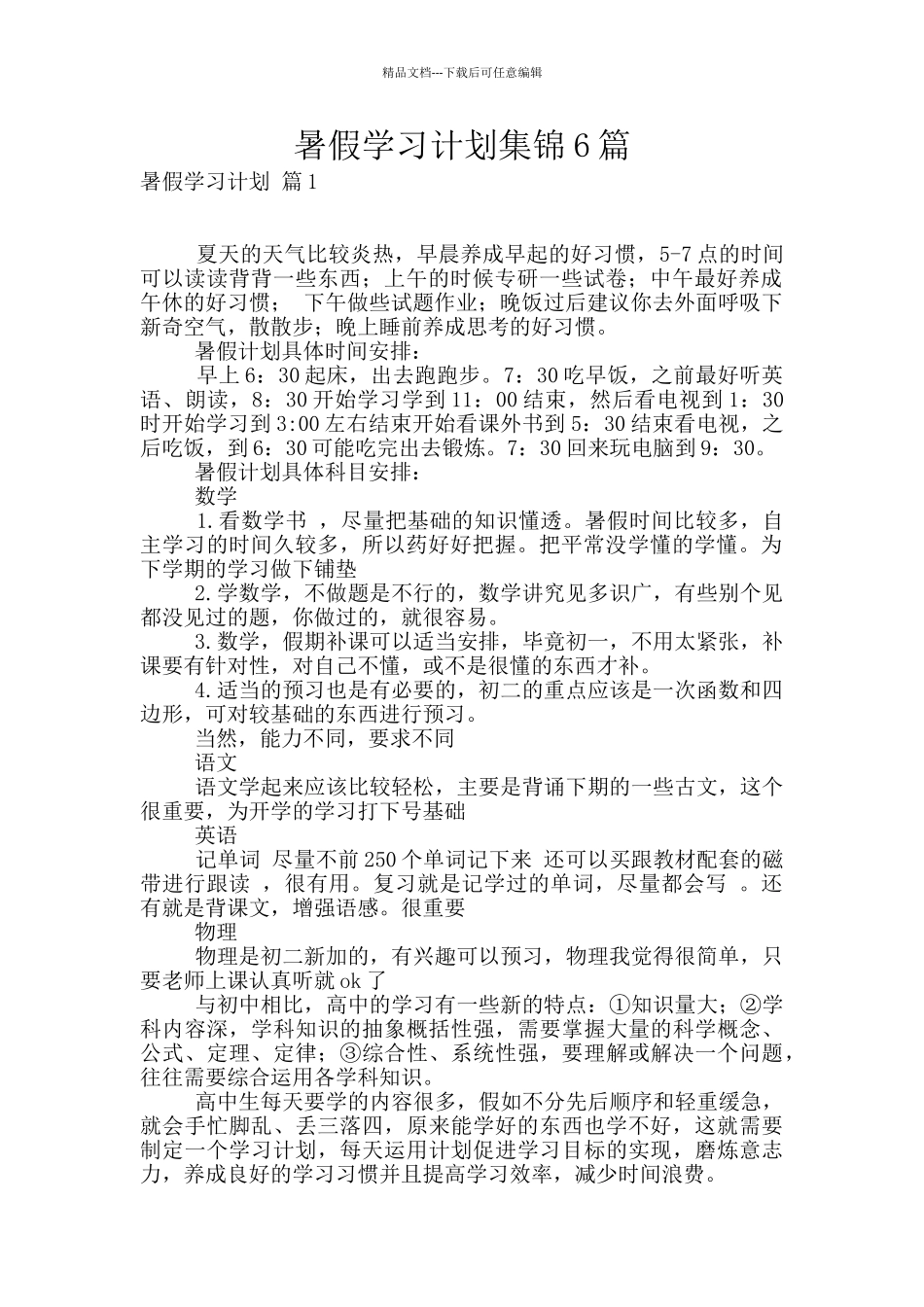 暑假学习计划集锦6篇_第1页