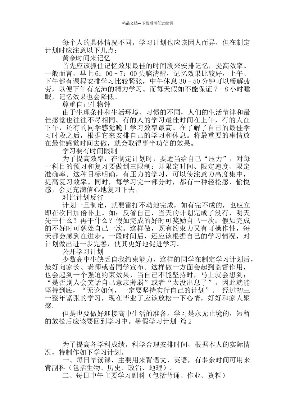 暑假学习计划集锦6篇_第2页