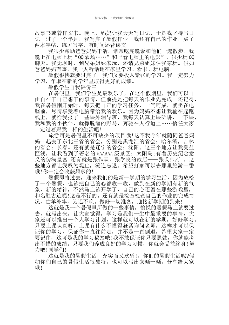暑假学生自我评价_第2页