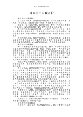 暑假学生自我评价