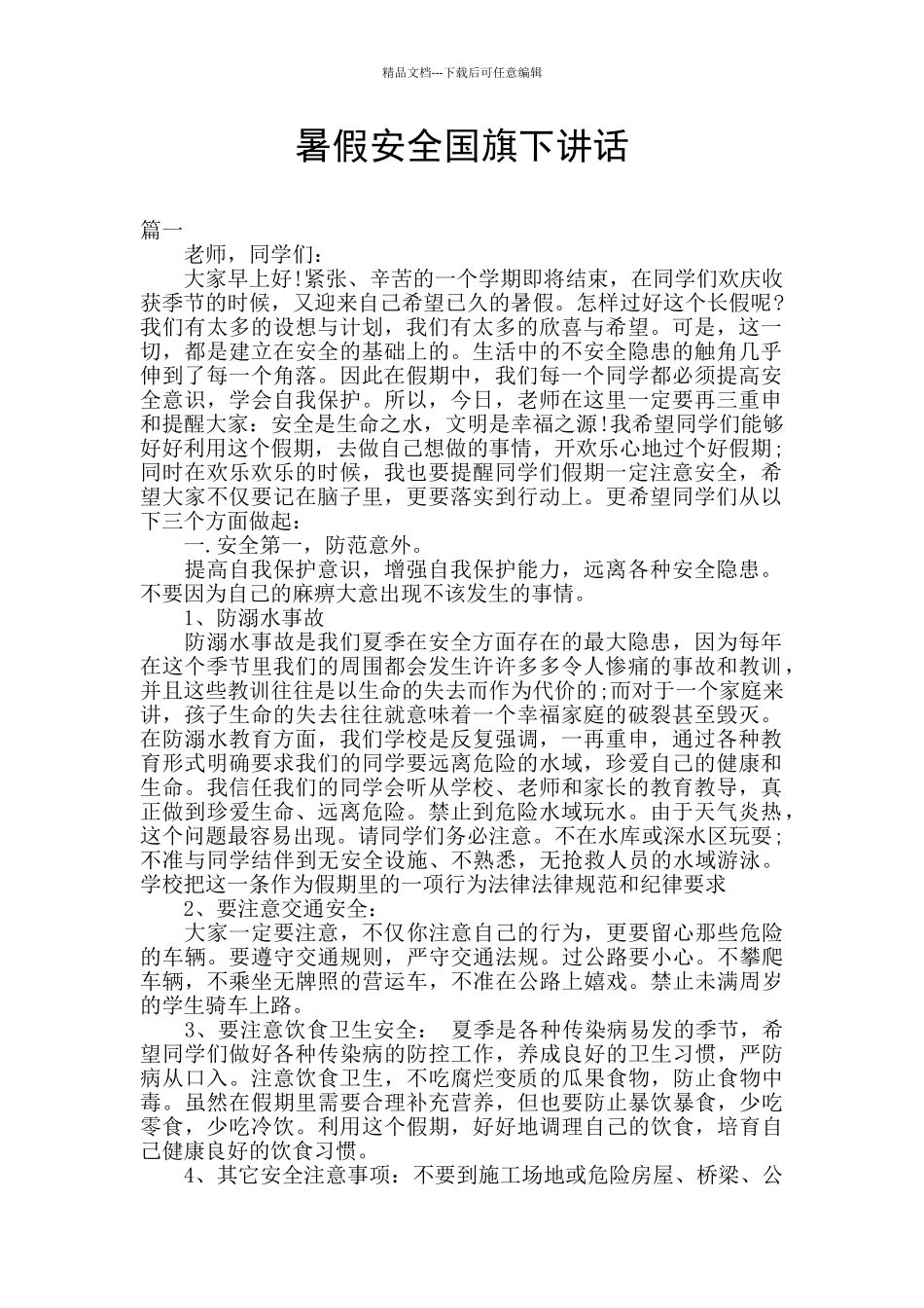 暑假安全国旗下讲话_第1页