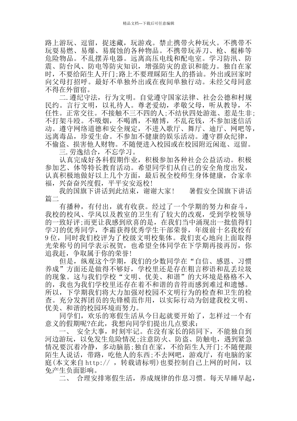 暑假安全国旗下讲话_第2页