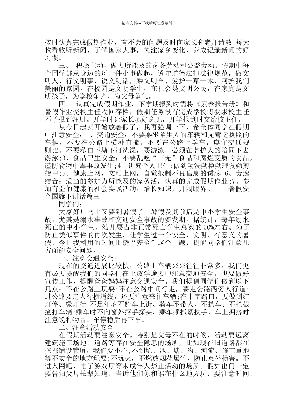 暑假安全国旗下讲话_第3页