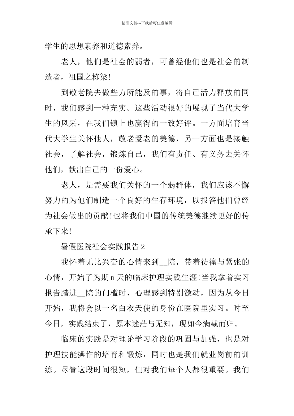 暑假医院社会实践报告2024范本大全_第2页