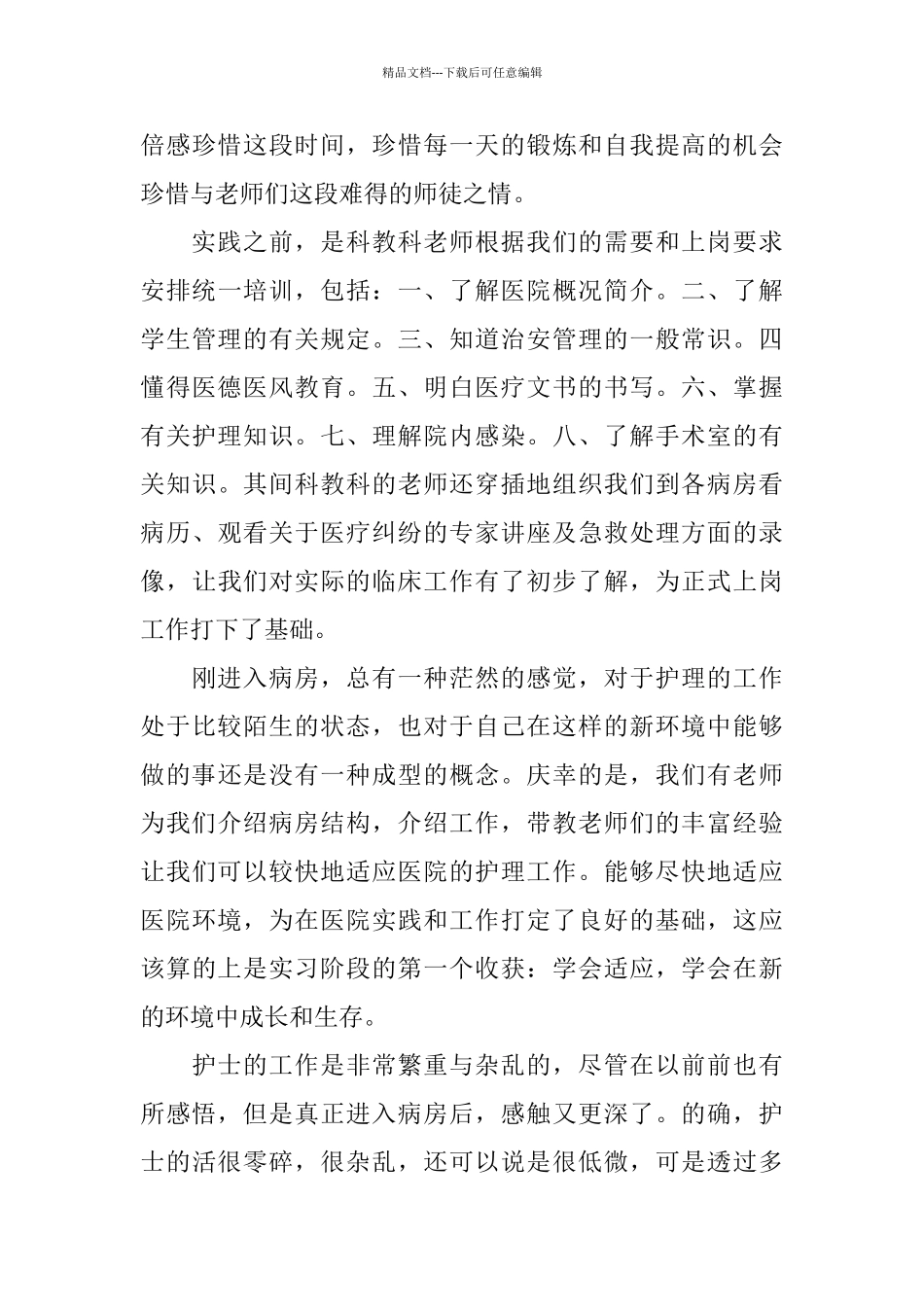 暑假医院社会实践报告2024范本大全_第3页