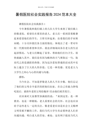 暑假医院社会实践报告2024范本大全