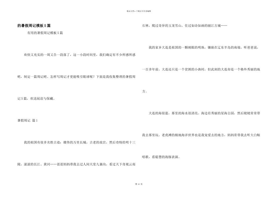 暑假周记模板5篇_第1页