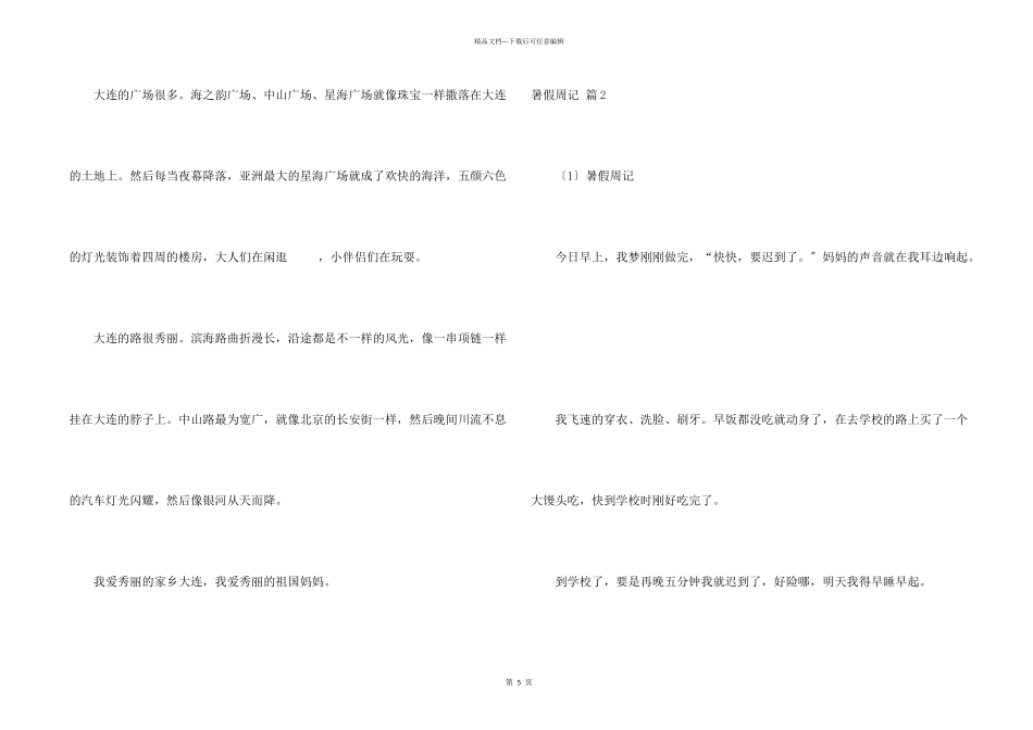 暑假周记模板5篇_第2页