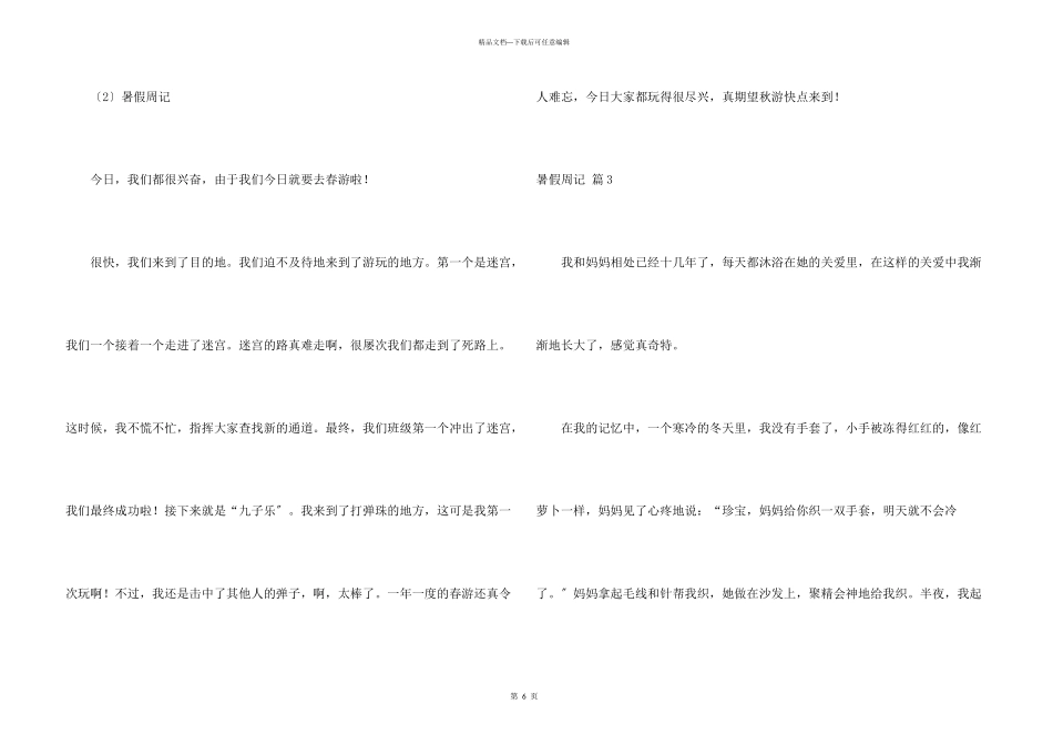 暑假周记模板5篇_第3页