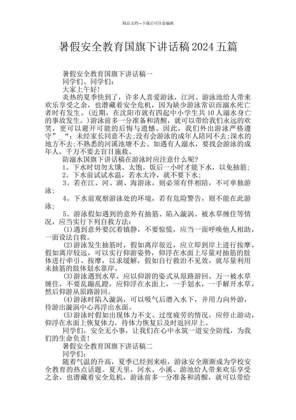 暑假安全教育国旗下讲话稿2024五篇_第1页