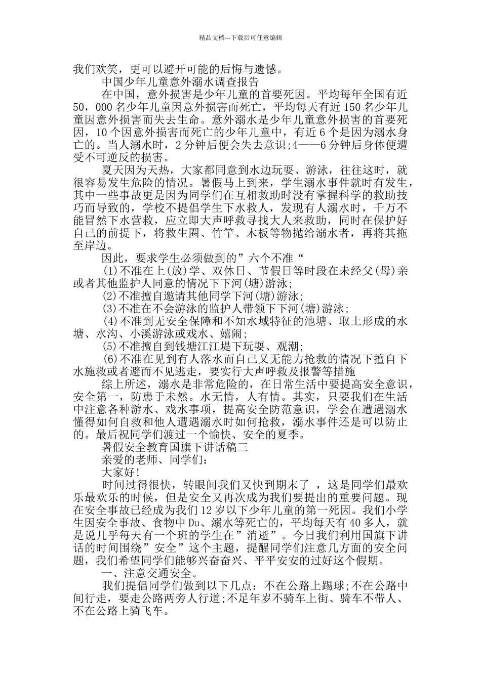 暑假安全教育国旗下讲话稿2024五篇_第2页