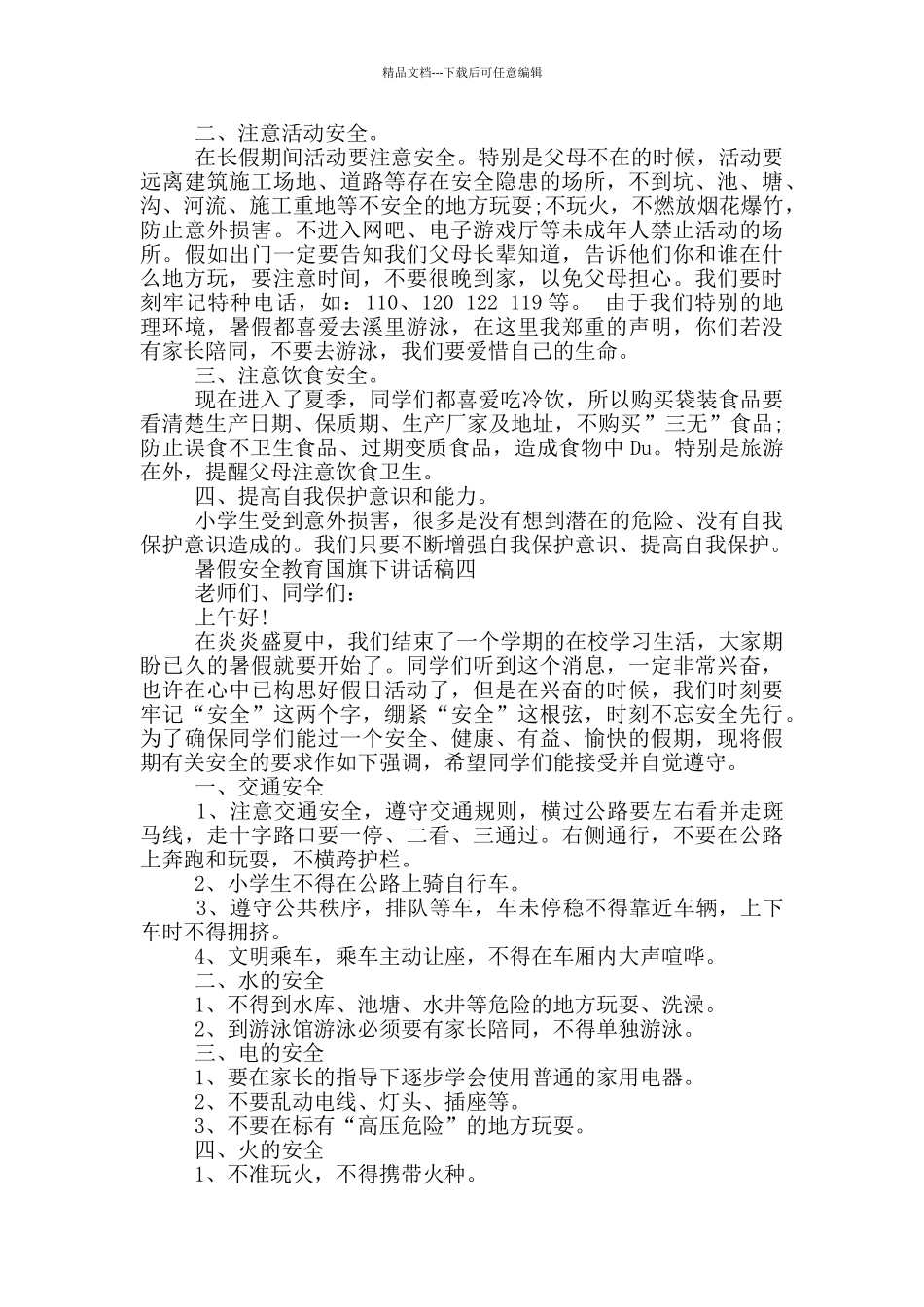 暑假安全教育国旗下讲话稿2024五篇_第3页