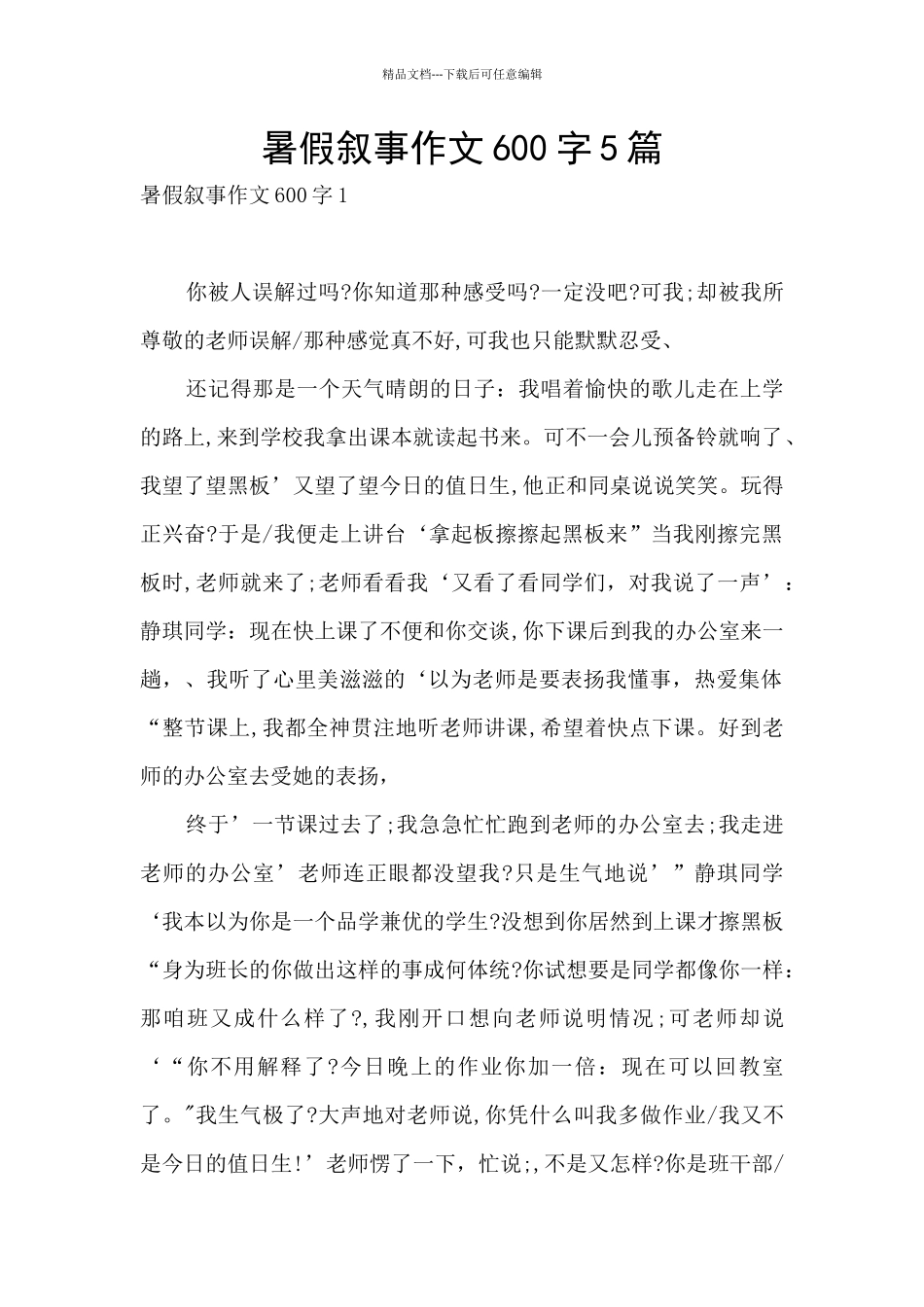 暑假叙事作文600字5篇_第1页