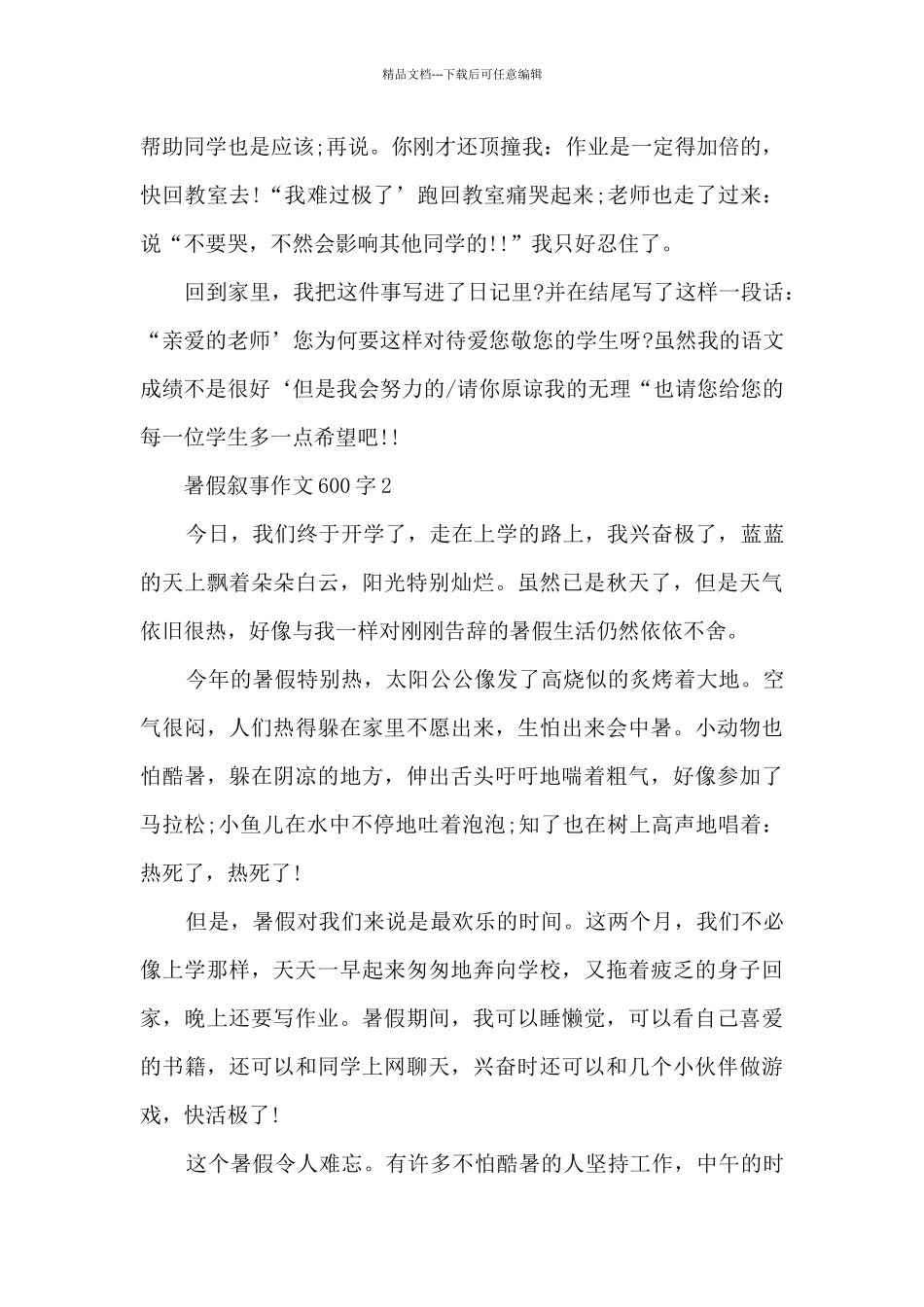 暑假叙事作文600字5篇_第2页